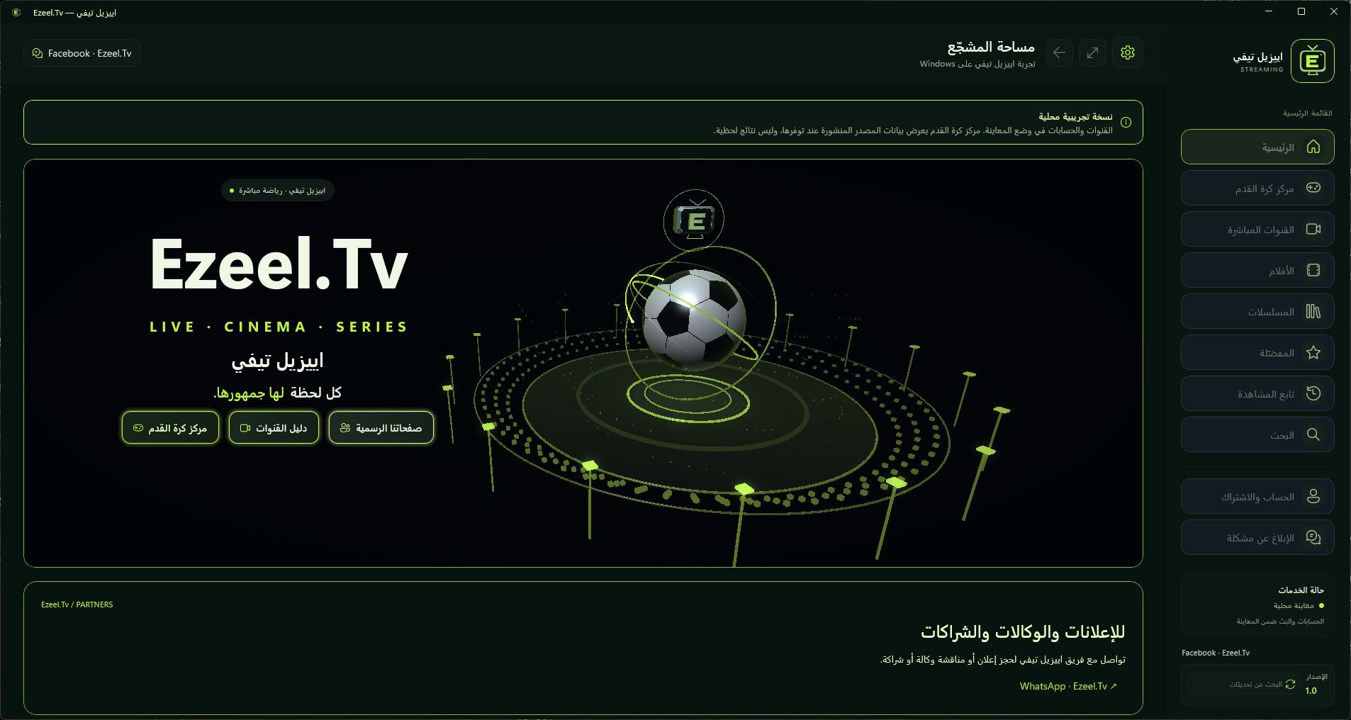 الصفحة الرئيسية الفعلية لتطبيق Ezeel.Tv على Windows، بأقسام الرياضة والأفلام والمسلسلات والحساب